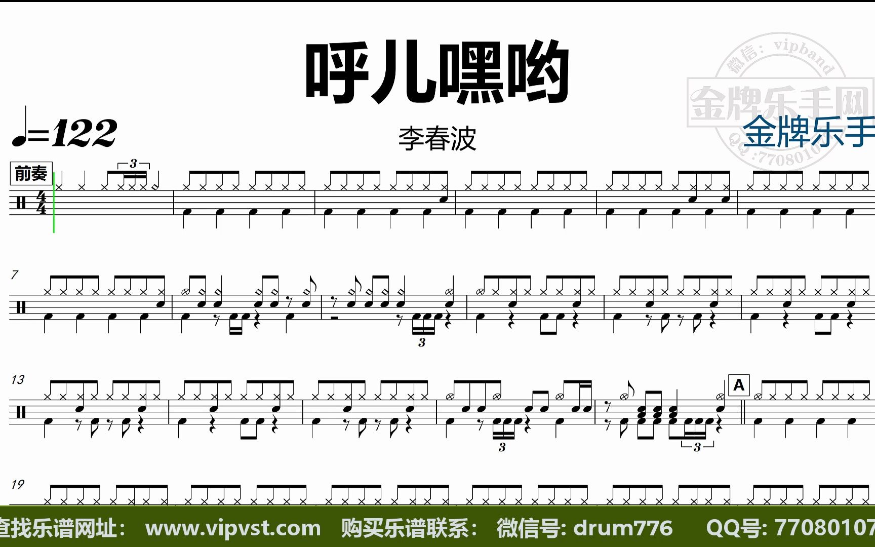 [图]DT1252.李春波 - 呼儿嘿哟 鼓谱 动态鼓谱 半半