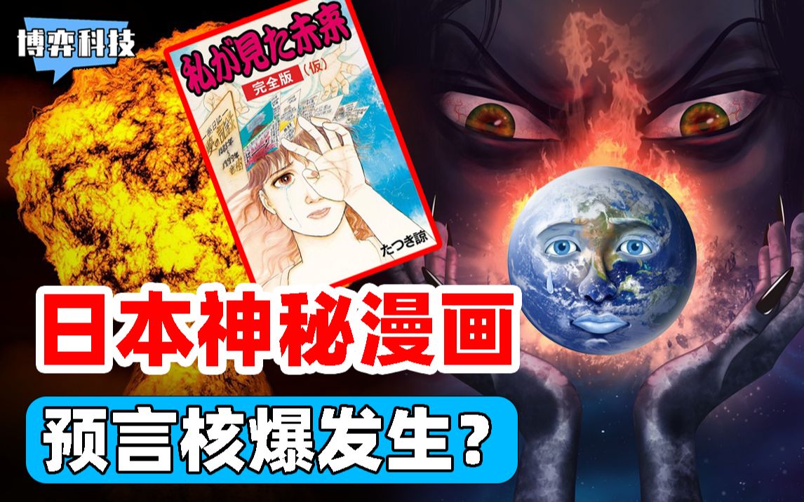 日本预言家龙树谅,15个预言实现了13个,下一个竟和核爆有关?哔哩哔哩bilibili