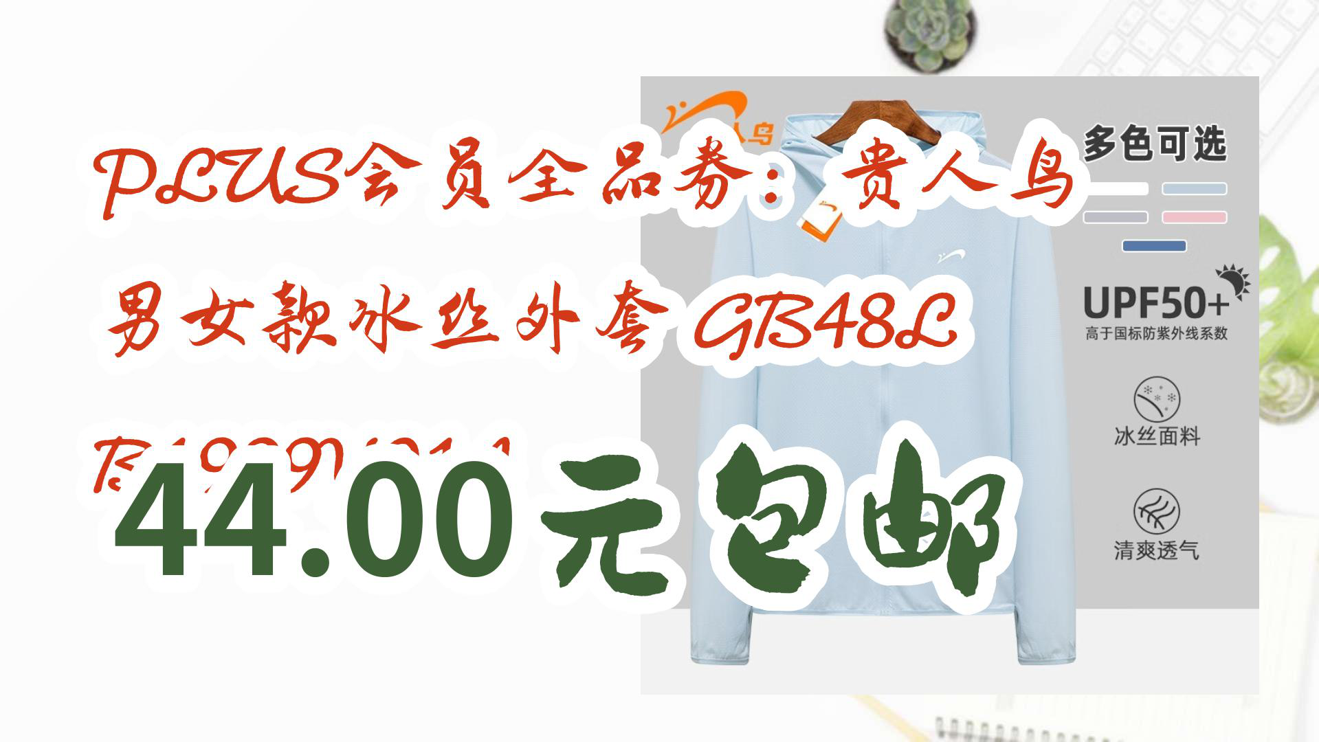 【京东优惠】PLUS会员全品券:贵人鸟 男女款冰丝外套 GB48LB1999Y01A 44.00元包邮哔哩哔哩bilibili