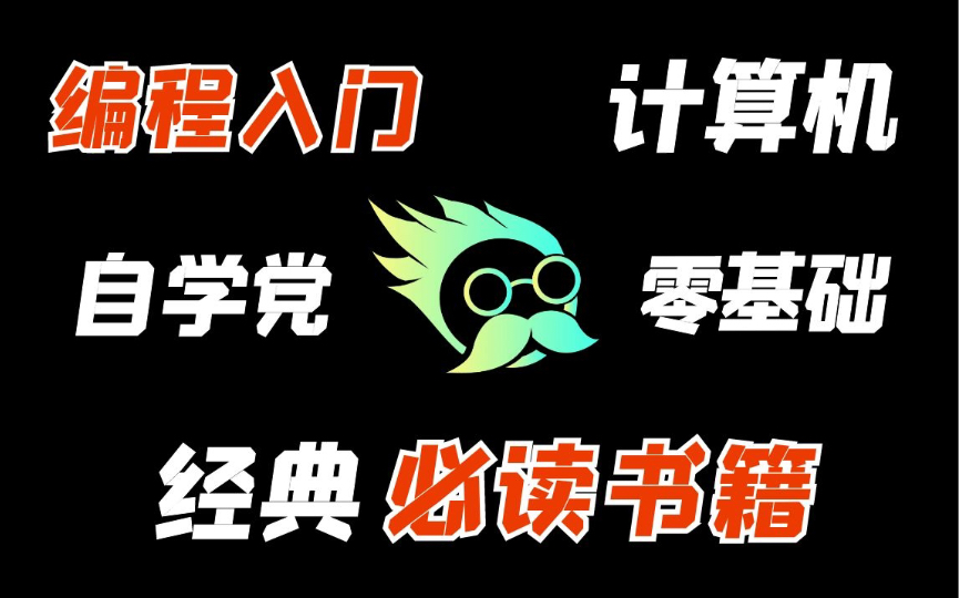 【必读】豆瓣9分以上,计算机编程自学入门经典书籍推荐哔哩哔哩bilibili