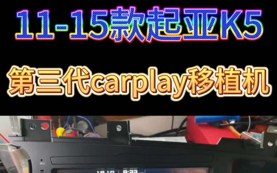 1115款起亚K5,第三代carplay移植机,摩比斯原厂芯片用久之后也不卡顿#起亚k5 #carplay #车机导航哔哩哔哩bilibili