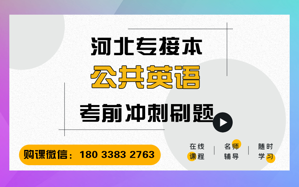 2021年河北省专接本网课公共英语:考前刷题 专接本公共英语网课 河北省专接本考试大纲 冠人教育专接本网课 河北专接本考试课程哔哩哔哩bilibili