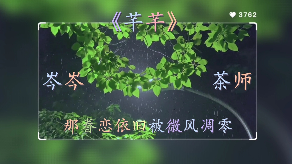 《芊芊》岑岑 茶师版的来了 双声道【伪合唱】岑岑和茶师的声线好搭