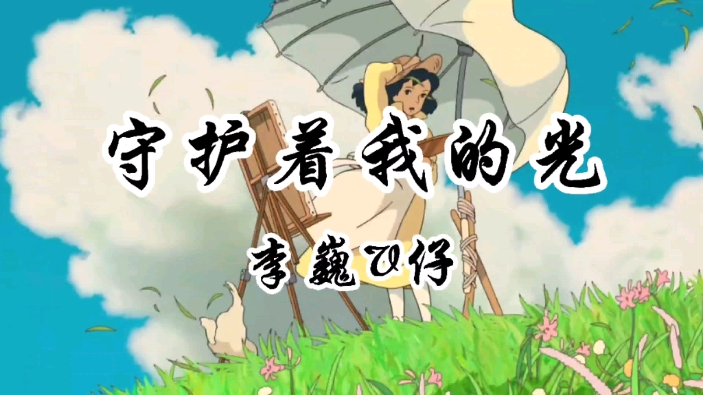 守护着我的光你相信光吗你相信他会化作铠甲勇士守护你吗