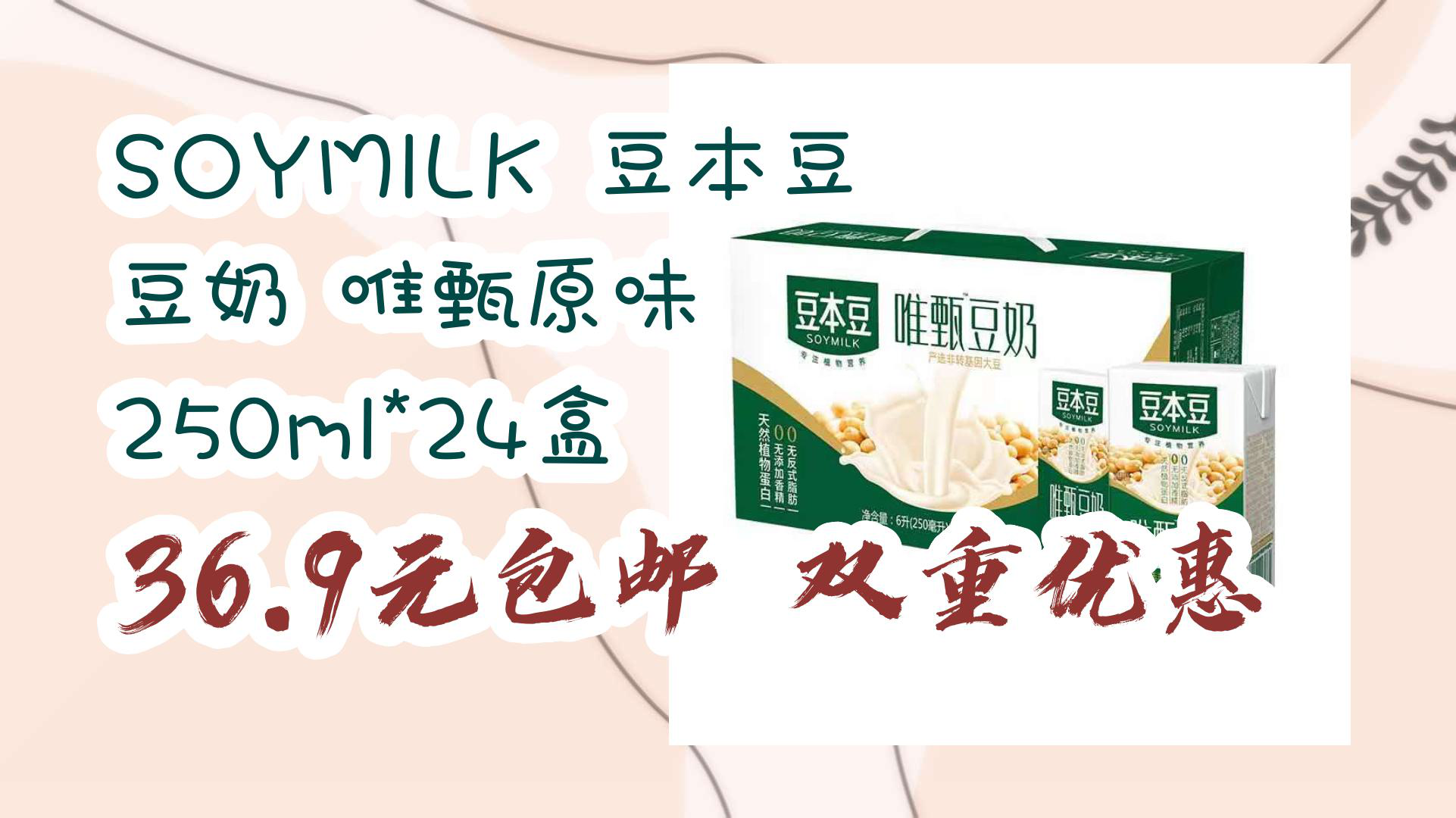 【618优惠】SOYMILK 豆本豆 豆奶 唯甄原味 250ml*24盒 36.9元包邮双重优惠哔哩哔哩bilibili