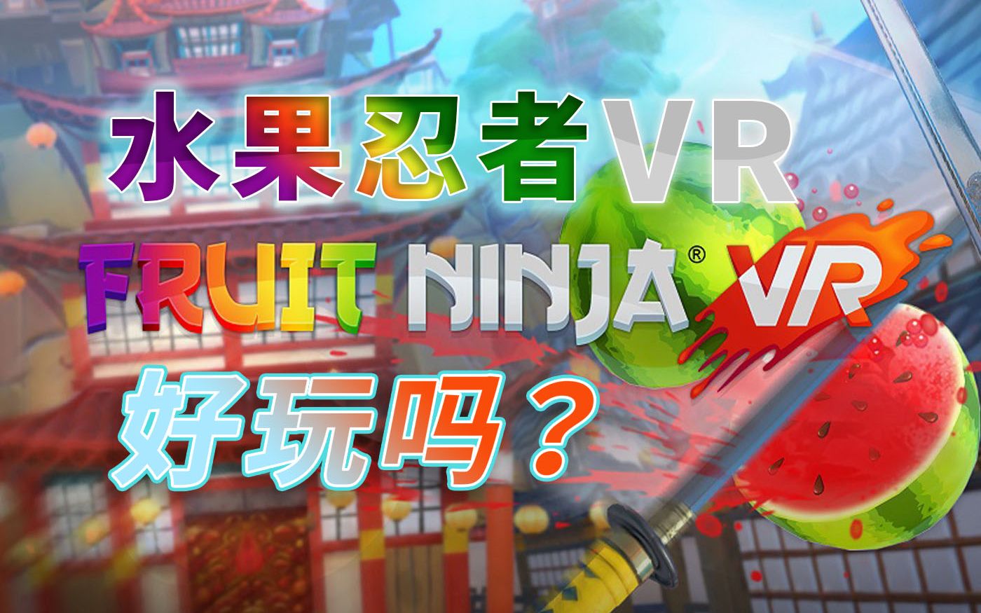 [图]在VR里砍水果还能玩出什么新花样？『水果忍者VR』试玩初体验