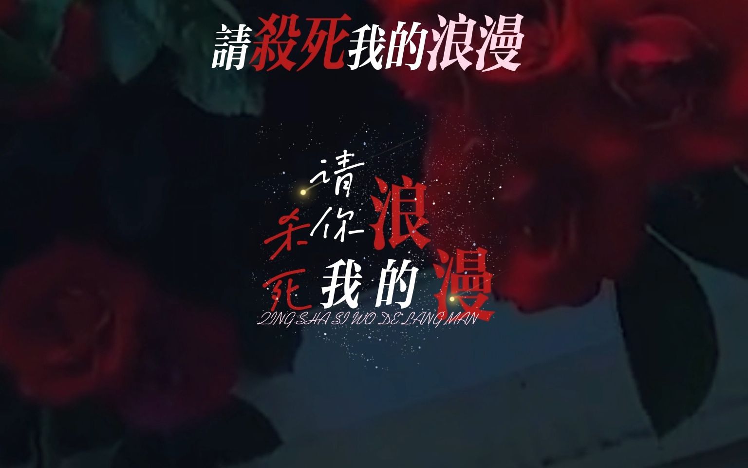 [图]请杀死我的浪漫 | 动态歌词排版 | 李润祺 | R＆B