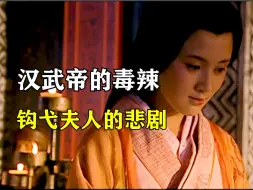 Download Video: 一个视频看懂，钩弋夫人的一生，汉武帝死之前，为什么一定要杀了她？