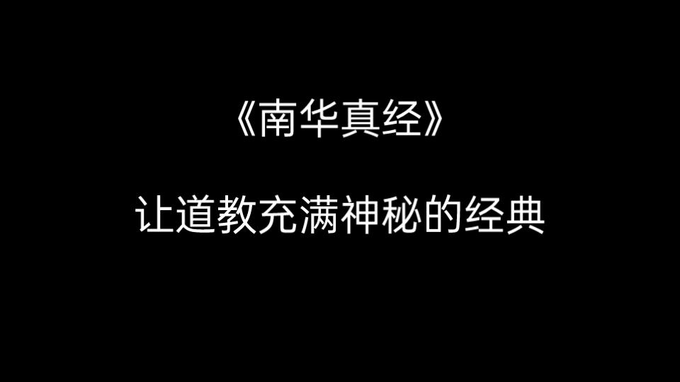 【道教】《南华真经》让道教充满神秘的经典哔哩哔哩bilibili