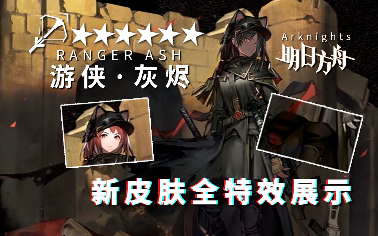 全特效展示,这皮肤也太香了吧!【明日方舟】_哔哩哔哩_bilibili