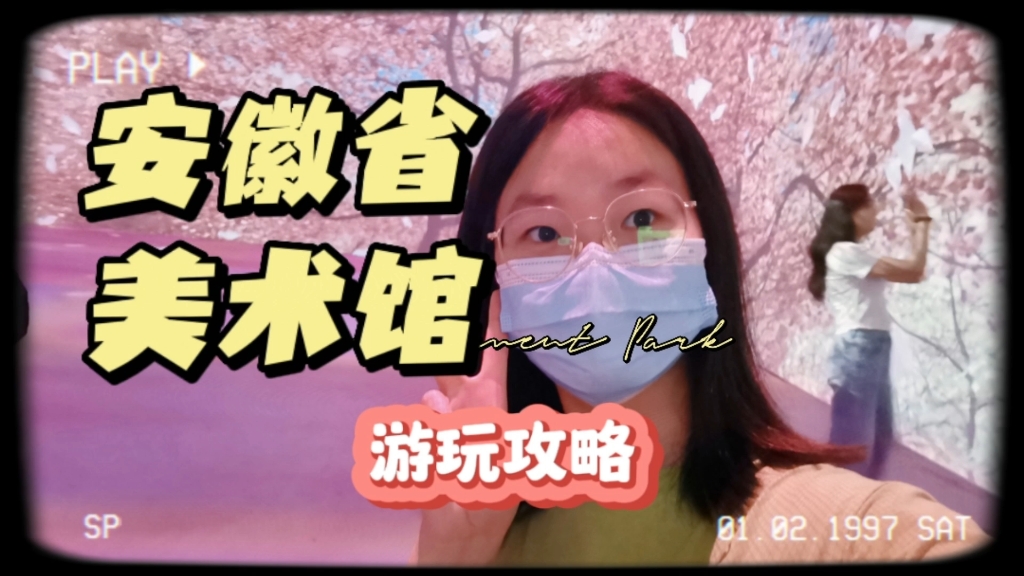 大学生带你逛安徽省美术馆|五一期间特种兵式旅游哔哩哔哩bilibili