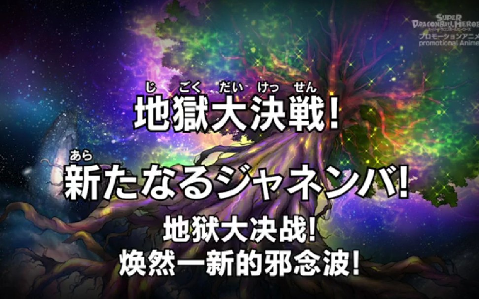 [图]《超级龙珠英雄》BM篇第5集字幕【地狱大决战，焕然一新的邪念波】