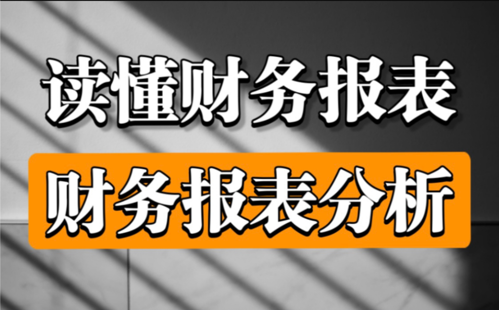 [图]【毕马威财报分析课】教你彻底搞懂上市公司财务报表分析！（投资必学）