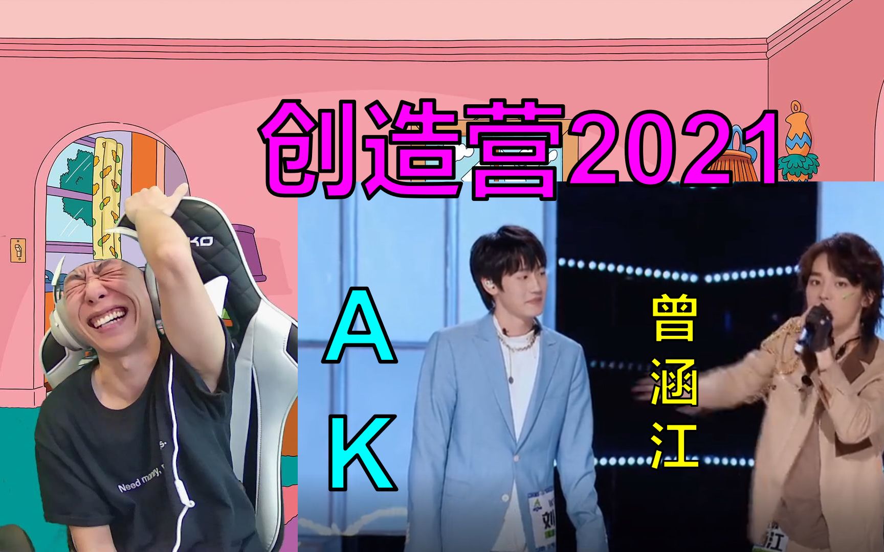 ak创造营2021battle曾涵江reaction我先笑为敬了