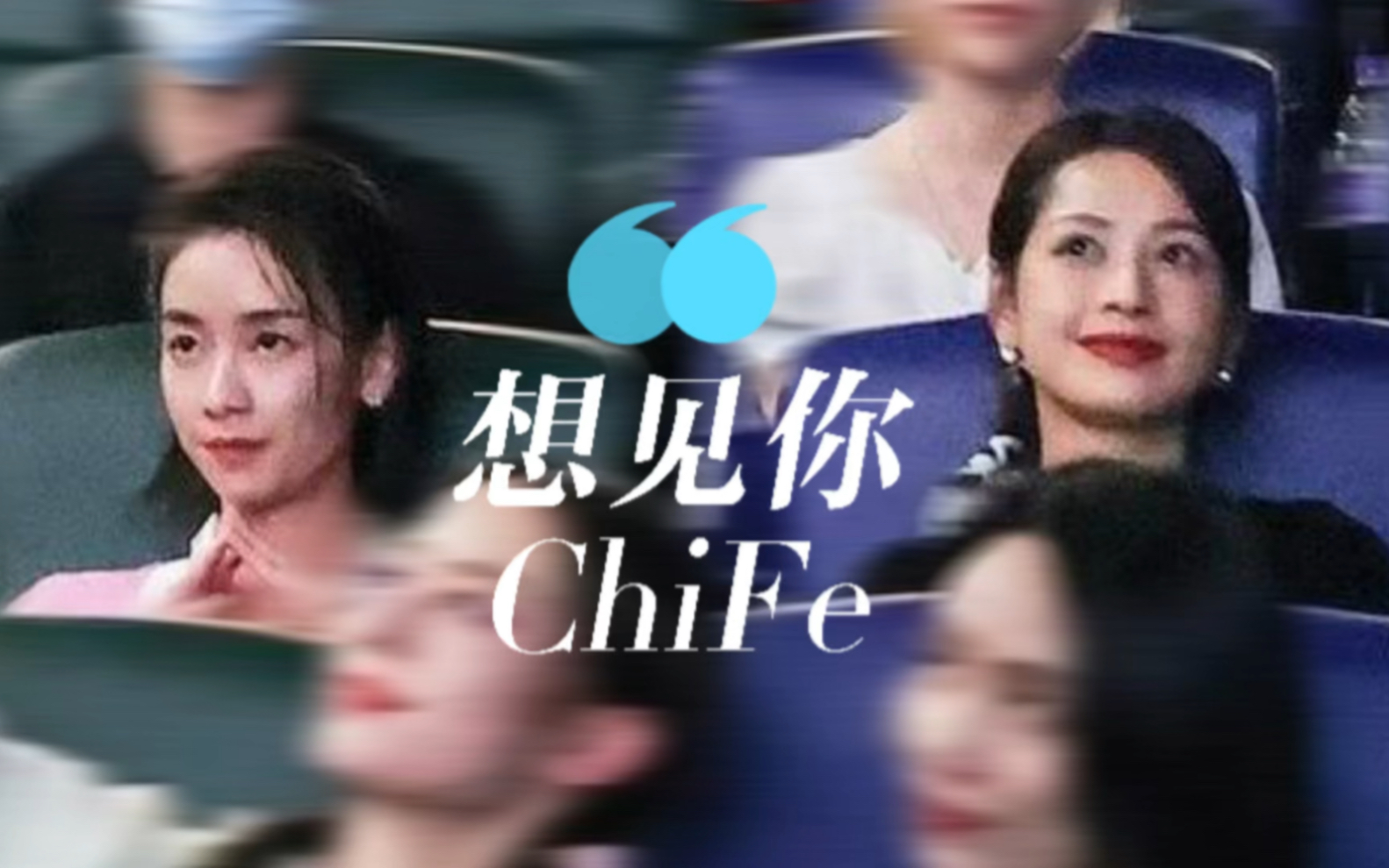 芙瑟|想见你想见你|no ChiFe no life|刘雅瑟x芝芙哔哩哔哩bilibili