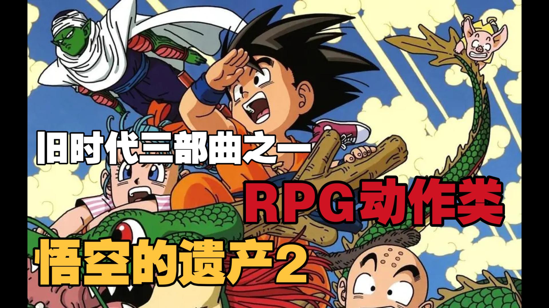 【悟空的遗产2初见流程3】西都比东京还热boss虐我千百遍我对boss如