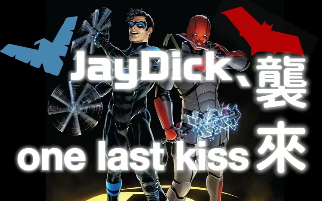 [图]【Jaydick】one last kiss（扶我起来还能继续磕