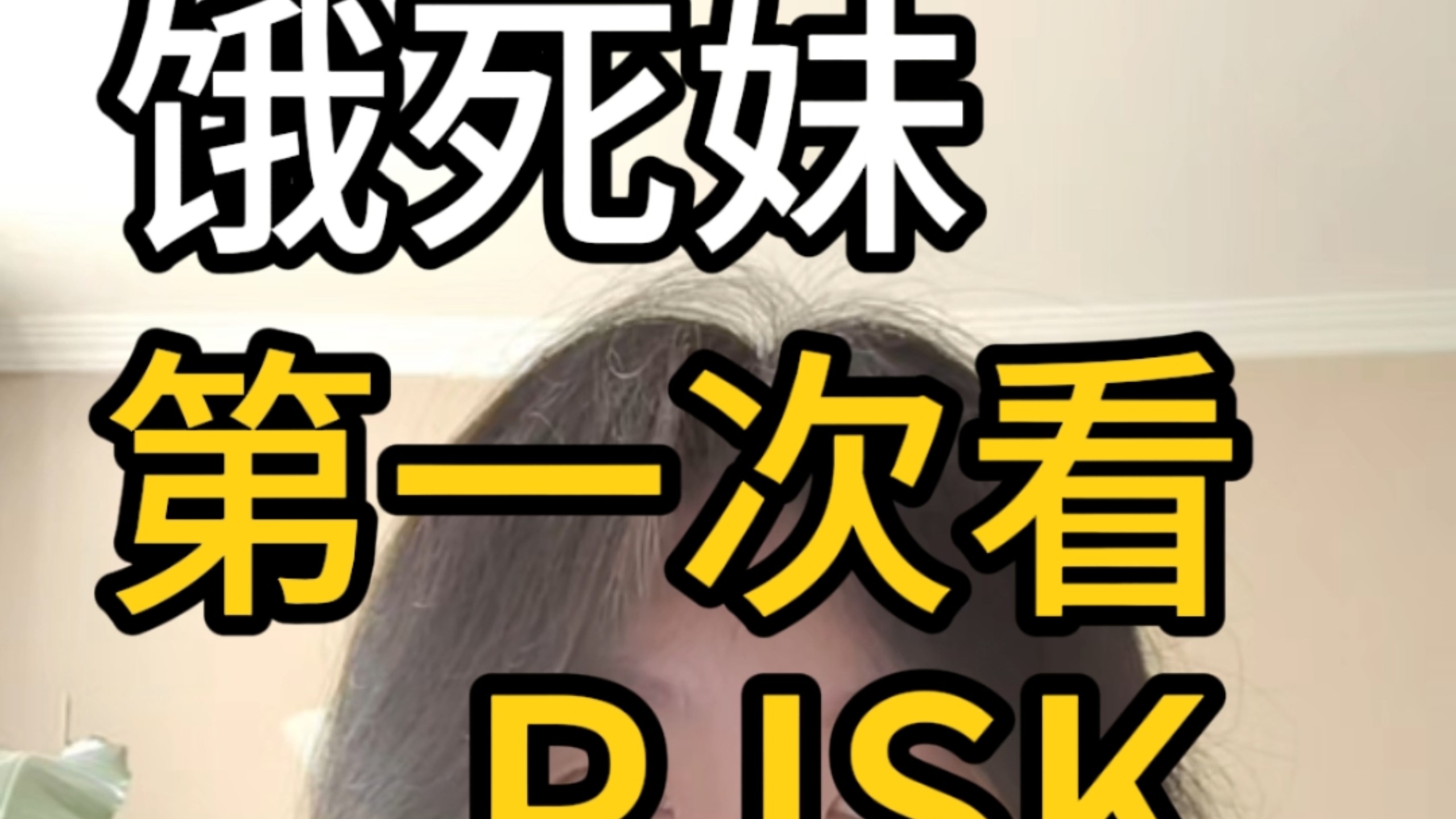 饿死妹第一次看PJSK：你们烤怎么这样啊！！