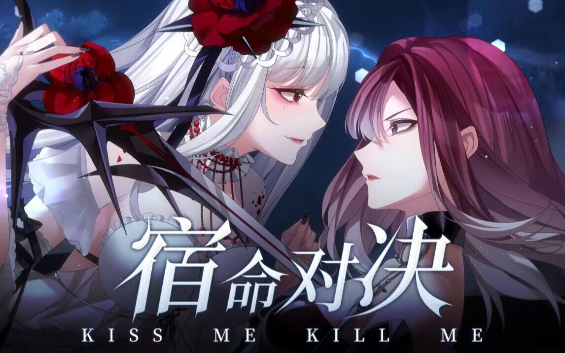 [图]【无期迷途手书】Kiss me Kill me「极致优雅，宿命对决」