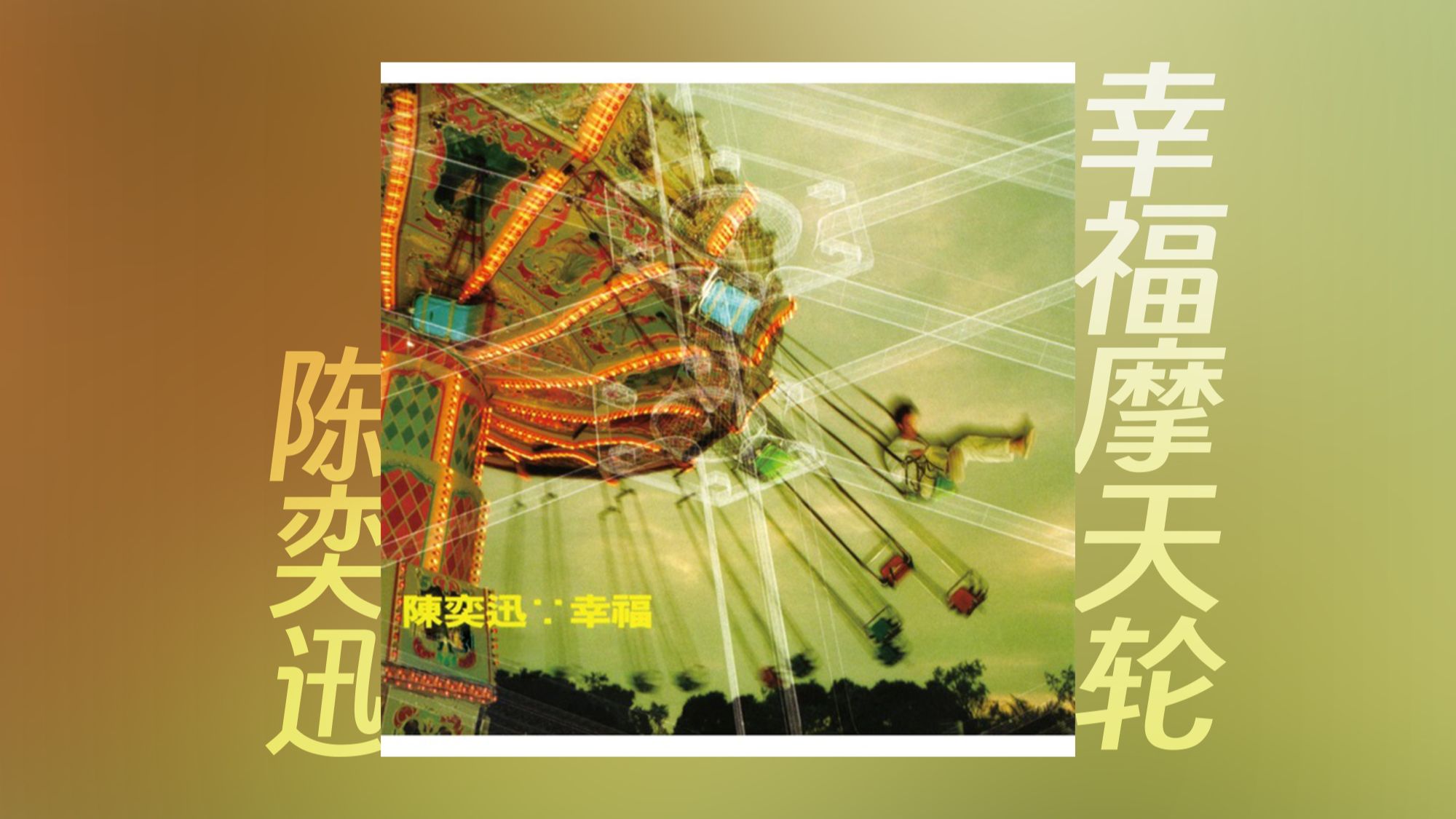 陈奕迅 - 幸福摩天轮