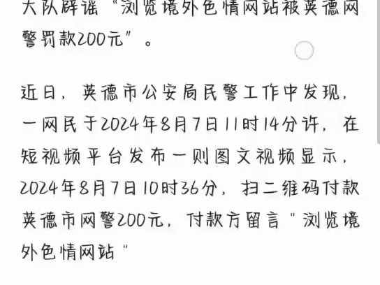 公安机关查处网络谣言丨浏览境外色情网站被网警罚款?广东英德警方辟谣哔哩哔哩bilibili