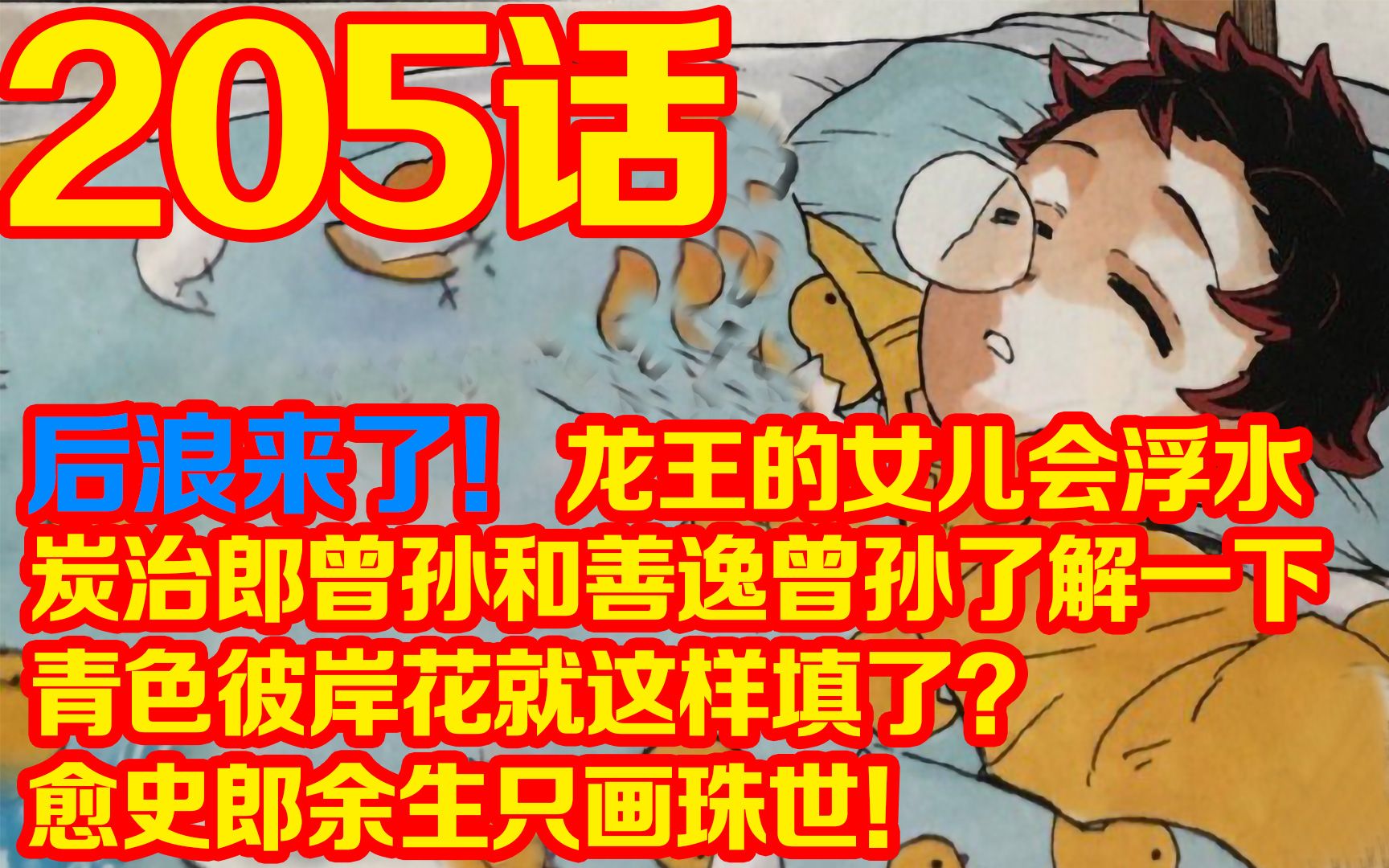 鬼灭之刃205话02:真狗血!青色彼岸花出师未捷身先死,后浪来了!炭彦牛刀小试超级跑酷了解一下,哥哥彼方要和橙子组CP哔哩哔哩bilibili