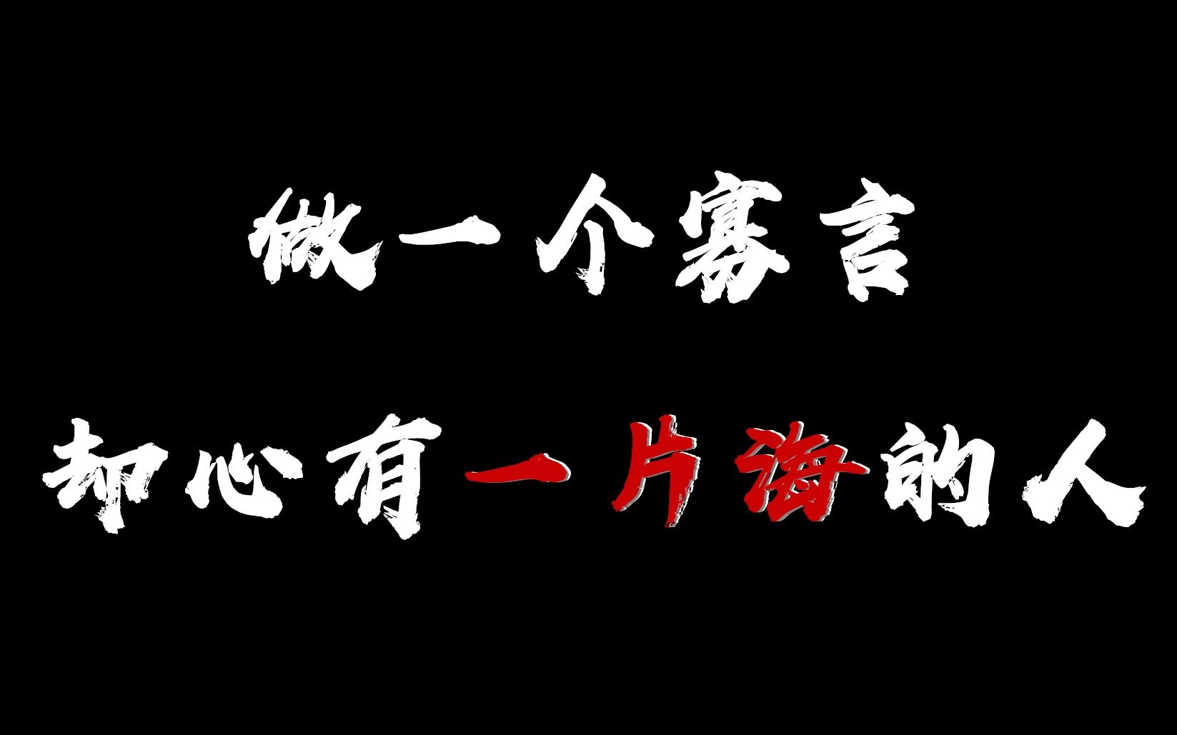 [图]网易云音乐评论，做一个寡言，却心有一片海的人！