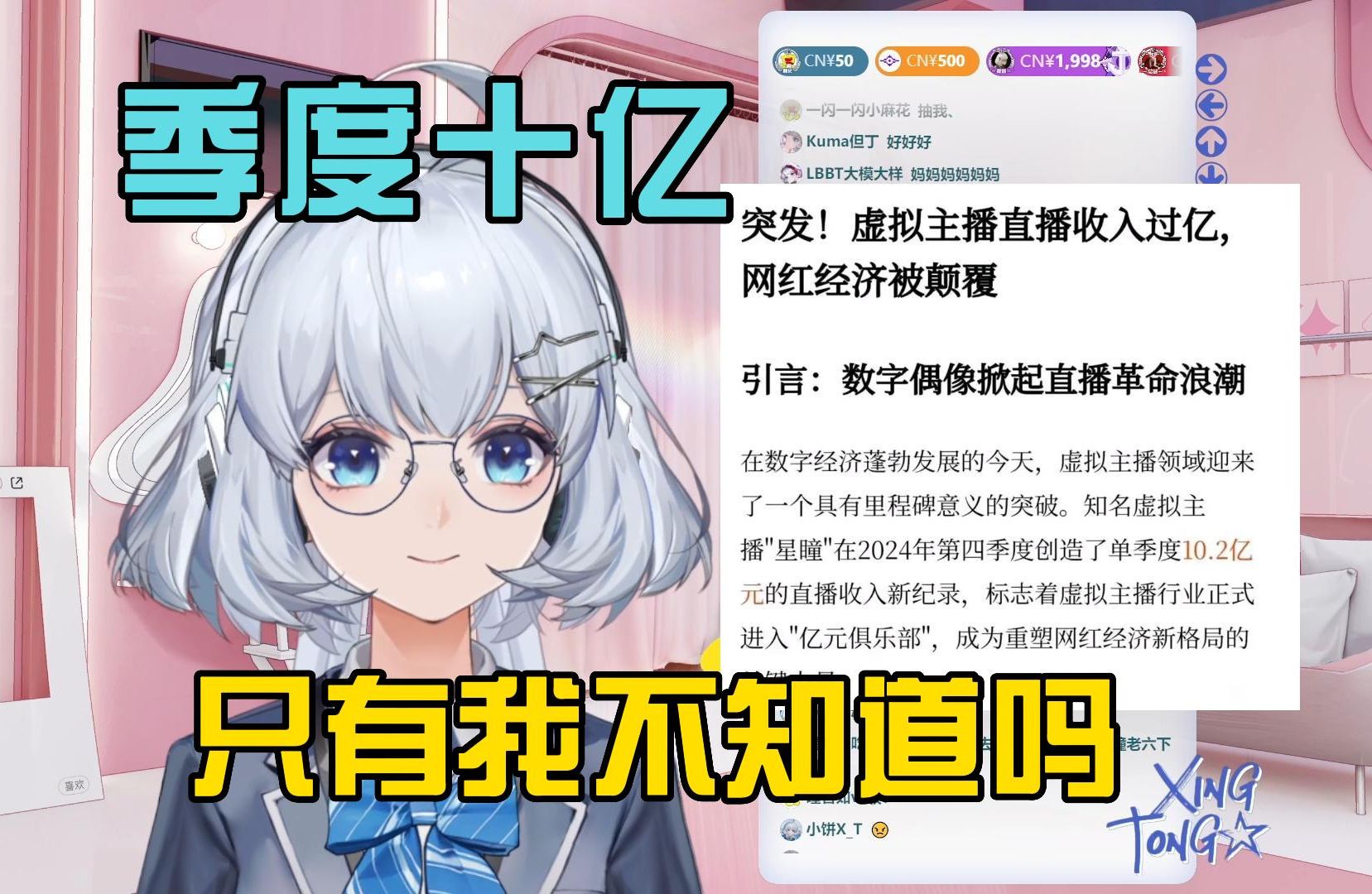 【星瞳】哈哈 原来我们季度流水已经十亿了吗?哔哩哔哩bilibili