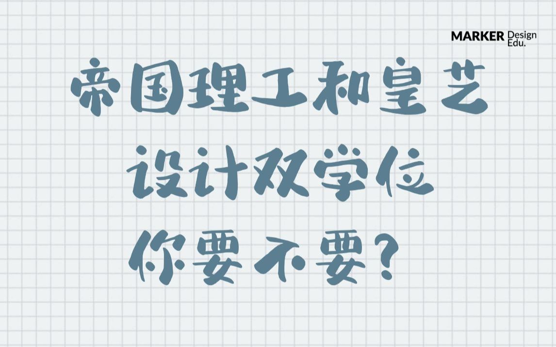 帝国理工和皇艺设计双学位,你要不要?哔哩哔哩bilibili