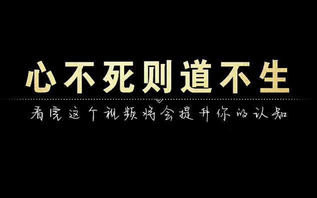 [图]心不死则道不生，本立而道生，无住生心，生心无住，智慧自显