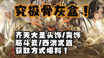 Video herunterladen: 【逆水寒手游】西游主题骨灰盒ProMAX爆料吐槽，头饰背饰武器坐骑甚至还有专属天赏发！