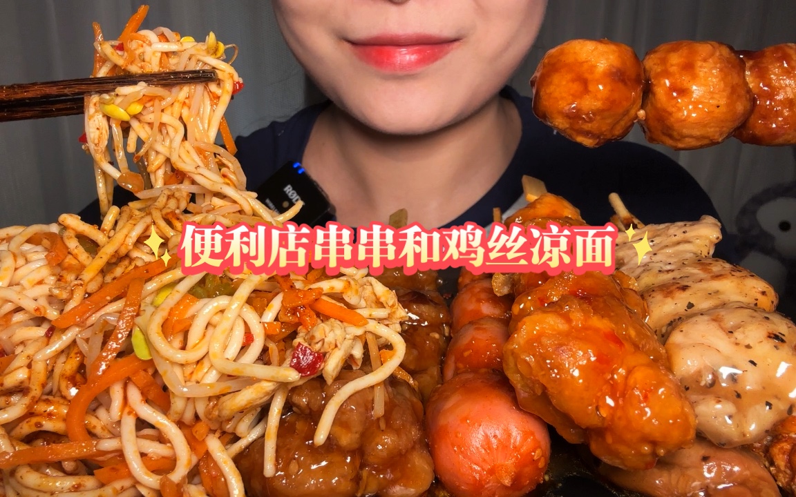 无人声/直接开吃/今天吃便利店串串还有鸡丝凉面,罗森终于开到了我这边!知道这个消息立马飞奔到现场哈哈,快乐的打包了串串还买了盒凉面-脸圆圆的 ...