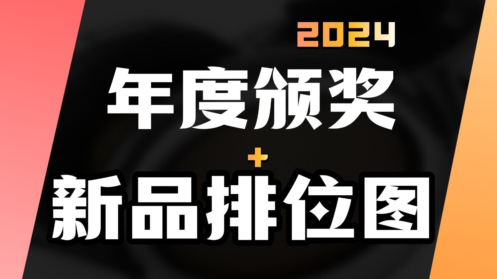 【排位图系列】 年终耳机颁奖 + 新品排位图 | 无恰饭哔哩哔哩bilibili