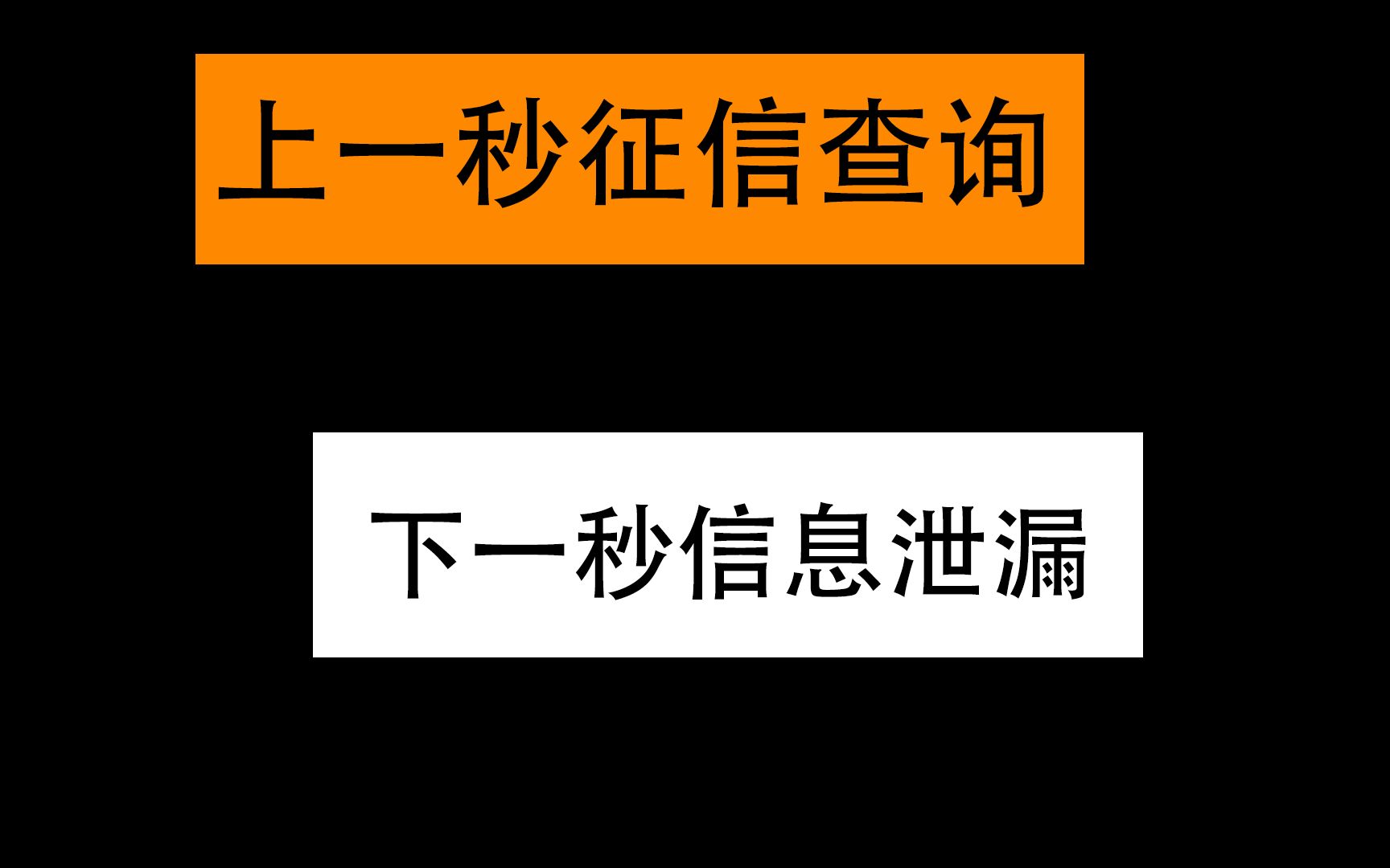 上一秒征信查询 下一秒信息泄漏哔哩哔哩bilibili