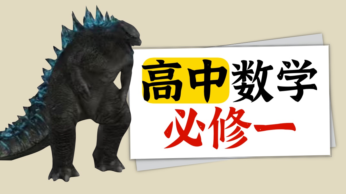 【高一数学】必修一零基础讲解！从零开始拯救学渣！