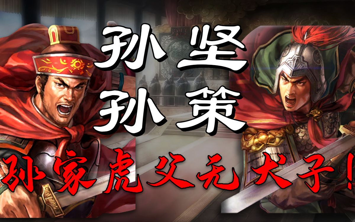 [图]三国志战略版-孙坚孙策骗氪战神？哼哈二将？其实并不是！！-【三战】