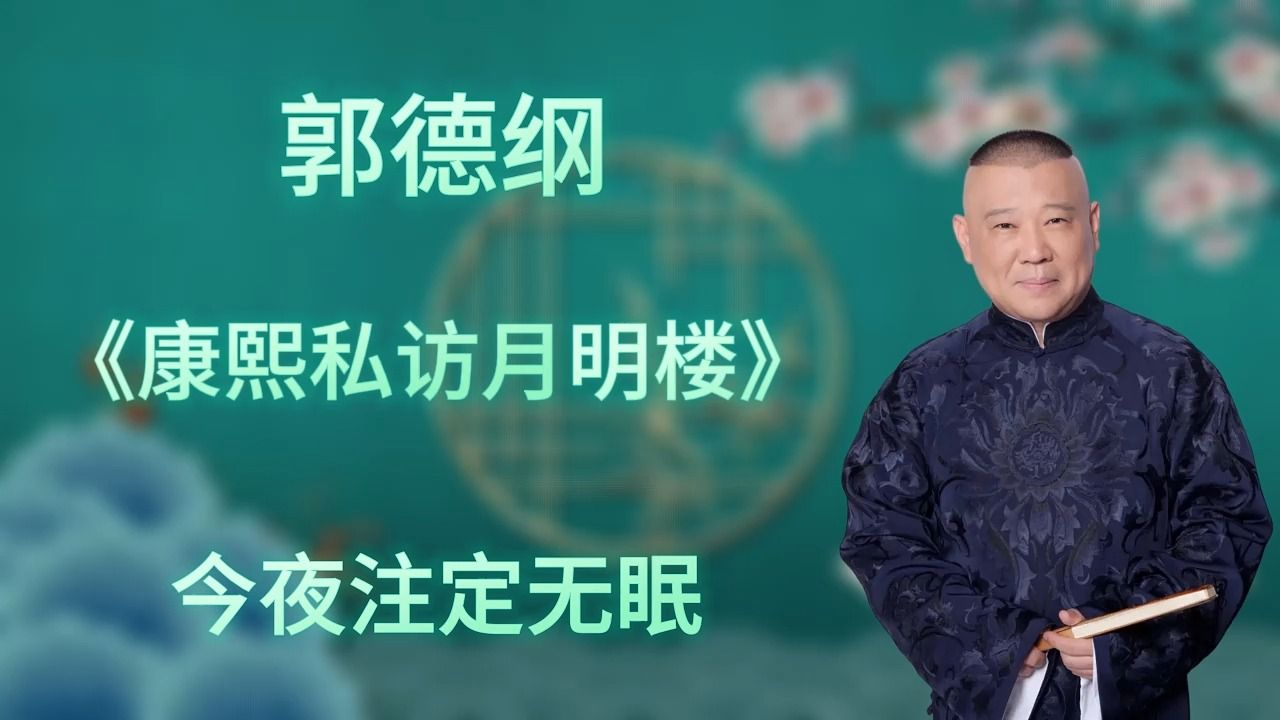 郭德纲|长篇单口相声|全本【康熙私访月明楼】|3小时助眠哔哩哔哩bilibili