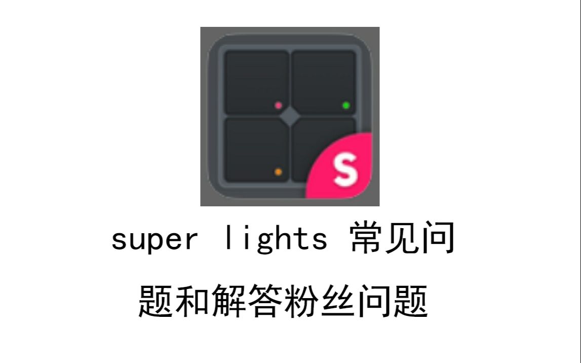 SuperLights常见问题和解答粉丝问题哔哩哔哩bilibili