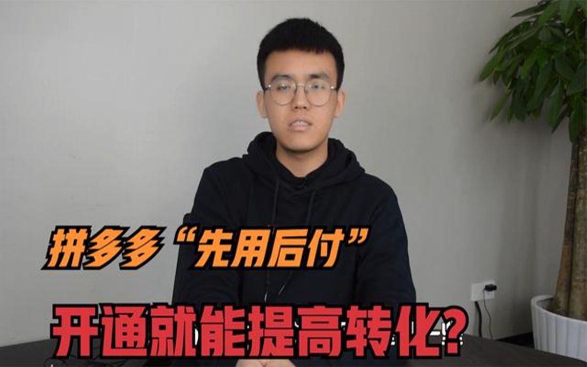 拼多多“先用后付”,开通就能提高转化?老运营忠告:赶紧关闭哔哩哔哩bilibili