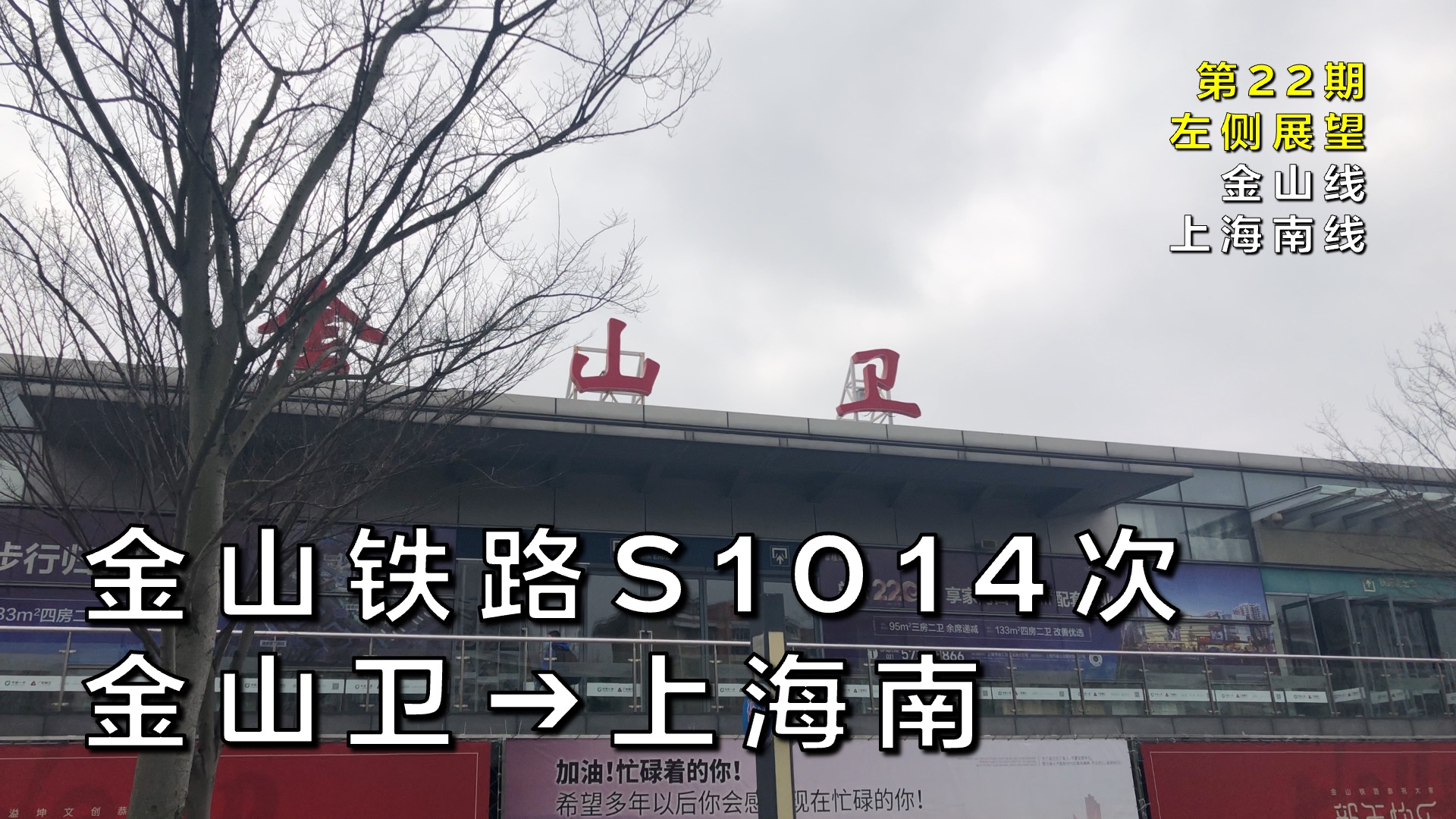 【左侧展望】金山铁路S1014次金山卫–上海南(上海南线金山线/第22期)哔哩哔哩bilibili