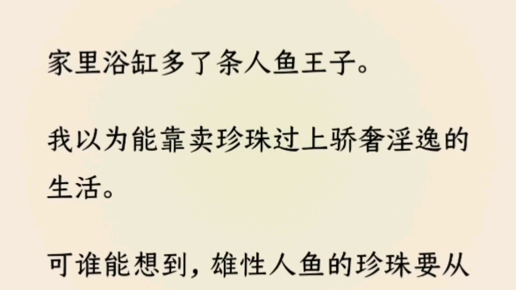 [图]坐了一天的牢之后。去趟海鲜市场，家里多了一条人鱼王子。我以为能靠卖珍珠过上骄奢淫逸的生活。谁想到，雄性人鱼珍珠要从下面产出。没办法，我只能怒下…