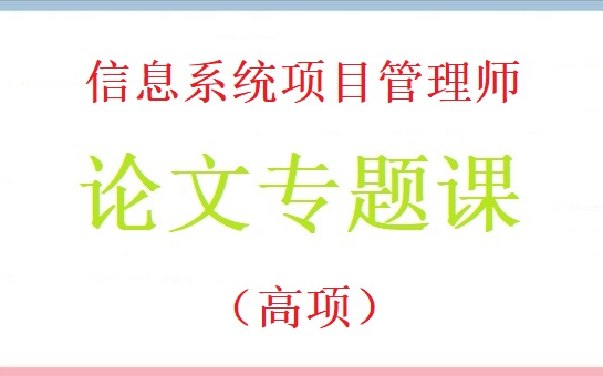 [图]信息系统项目管理师（高项）论文专题培训视频