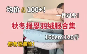 均价100r+羽绒服测评！这也太香啦！平价羽绒服棉服合集！