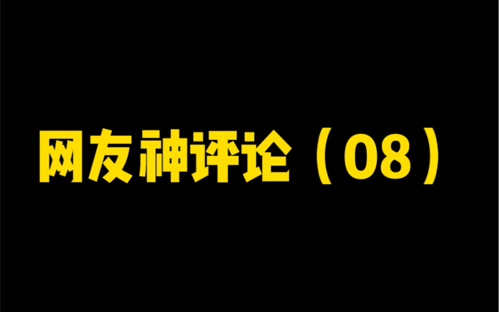 [图]死去的老梗突然攻击我，哈哈哈哈