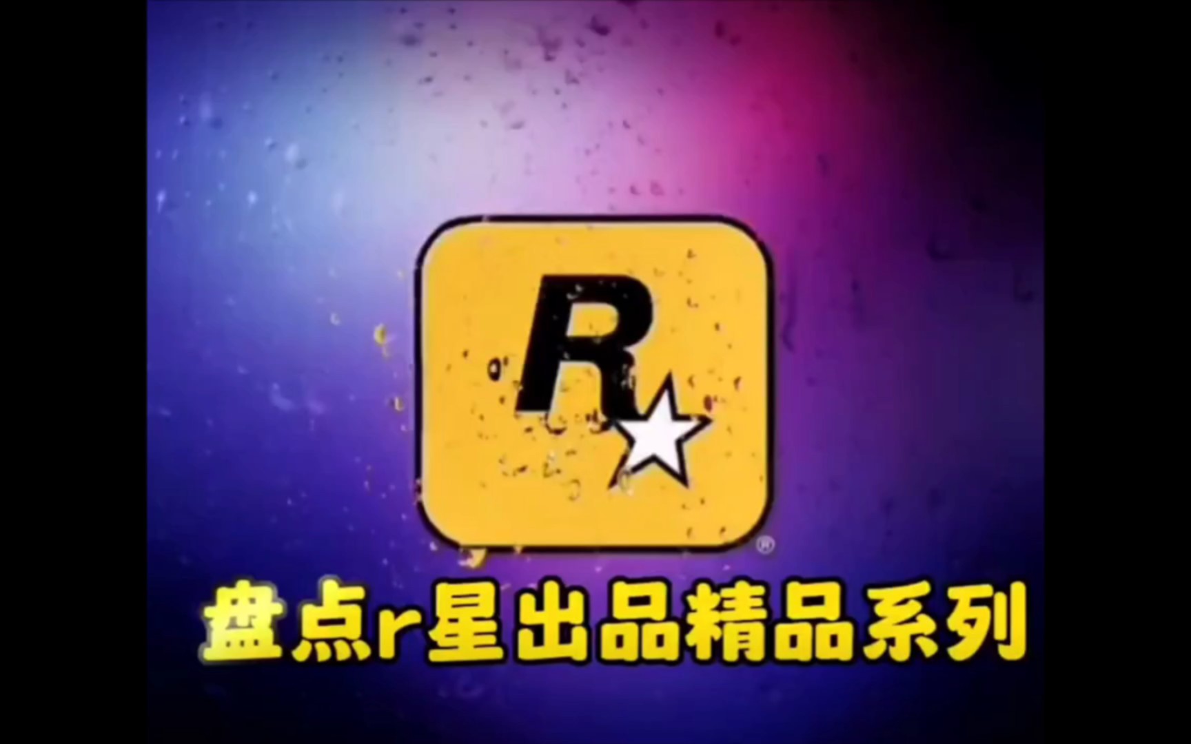 r星⭐出品,必出精品哔哩哔哩bilibili