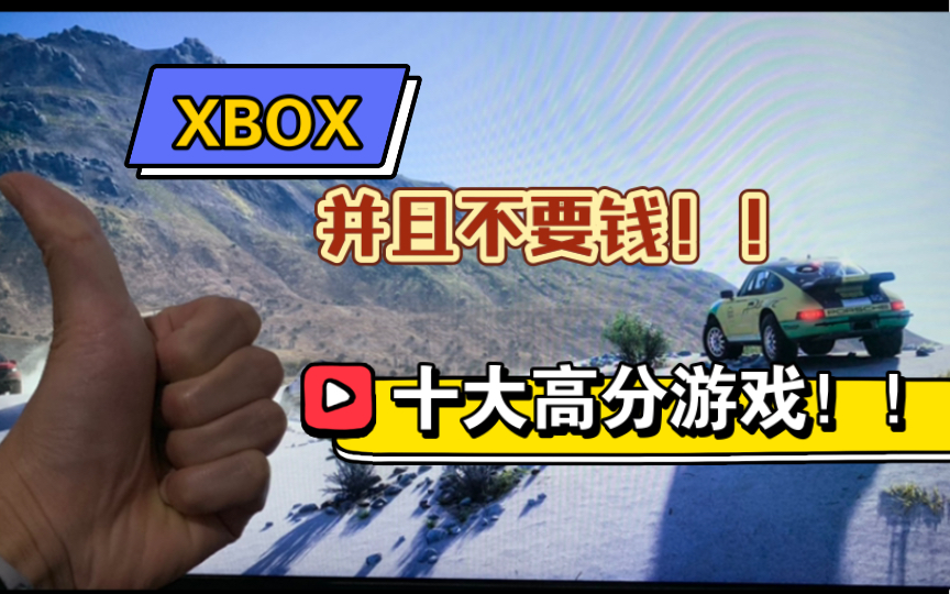 XBOX上十大必玩的高分游戏!个个都是精品单机游戏热门视频