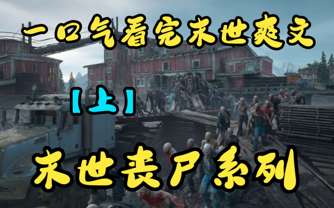 [图]一口气看完末世爽文《末世丧尸系列》上：丧尸爆发后一个月，我躺在物资充盈的小洋房里翘着腿啃苹果，手机里传来那帮人渣的声音，他们哭着叫我爸爸，求我给他们一口吃的……