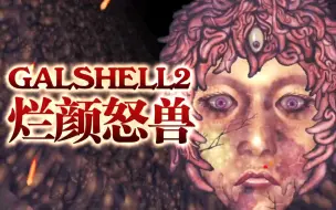 Download Video: 【猎奇射击】《GALSHELL2》很怪，但有种莫名的吸引力（音乐真的带劲）