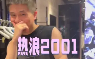 Télécharger la video: 【热浪】day27：渣男rapper造型；首次尝试正反两拉