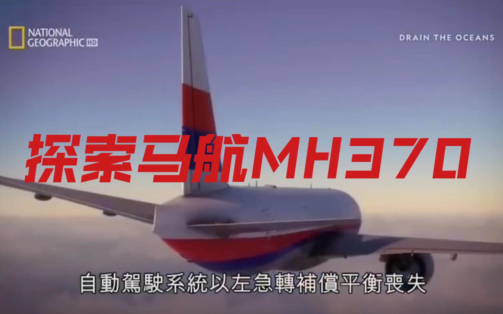 [图]纪录片《寻找消失的马航MH370》